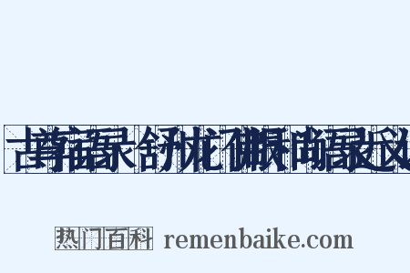 古尊宿语录·舒州龙门佛眼和尚语录近义词是什么意思的图片